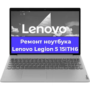Ремонт ноутбука Lenovo Legion 5 15ITH6 в Тюмени